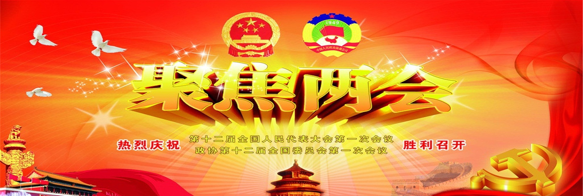 聚焦兩會 聚焦兩會