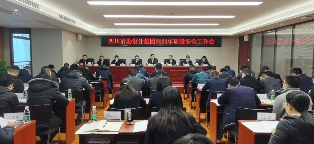 四川冶勘設計集團召開2023年安全生產工作會 四川冶勘設計集團召開2023年安全生產工作會