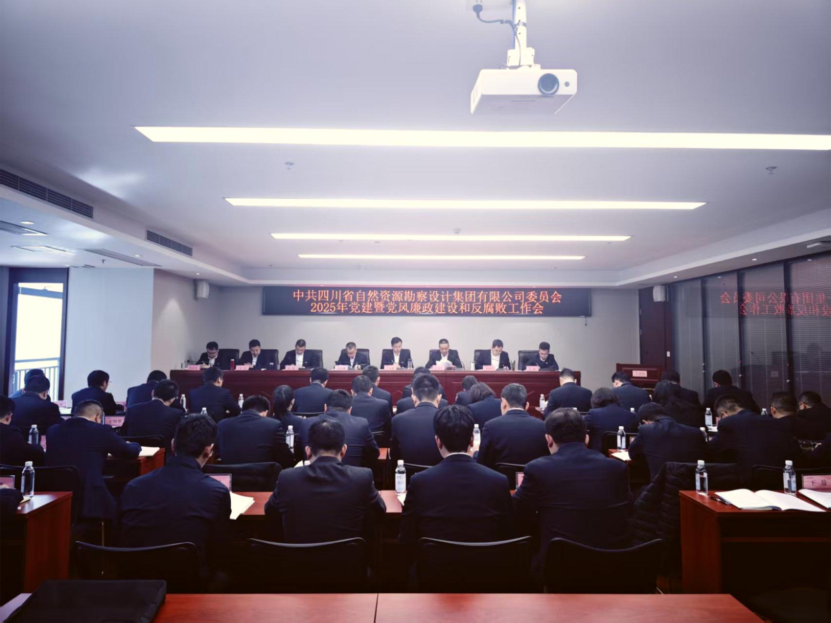 勘察設計集團黨委召開2025年黨建暨黨風廉政建設和反腐敗工作會議 勘察設計集團黨委召開2025年黨建暨黨風廉政建設和反腐敗工作會議