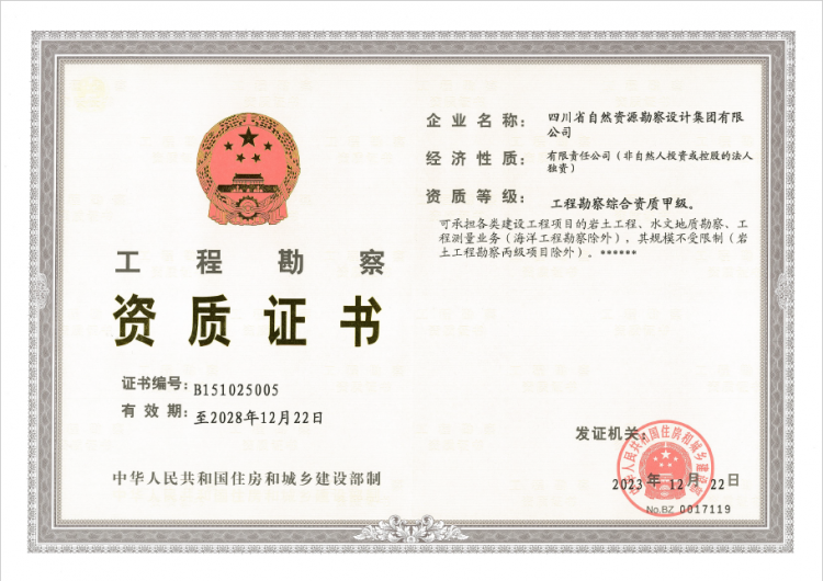 工程勘察綜合資質甲級